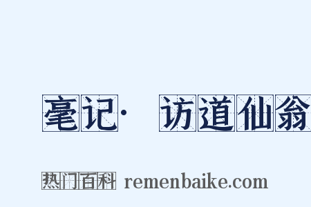 綵毫记·访道仙翁是什么意思的图片